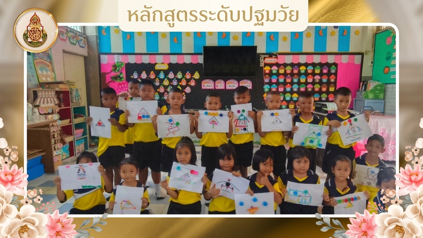 หลักสูตรระดับปฐมวัย