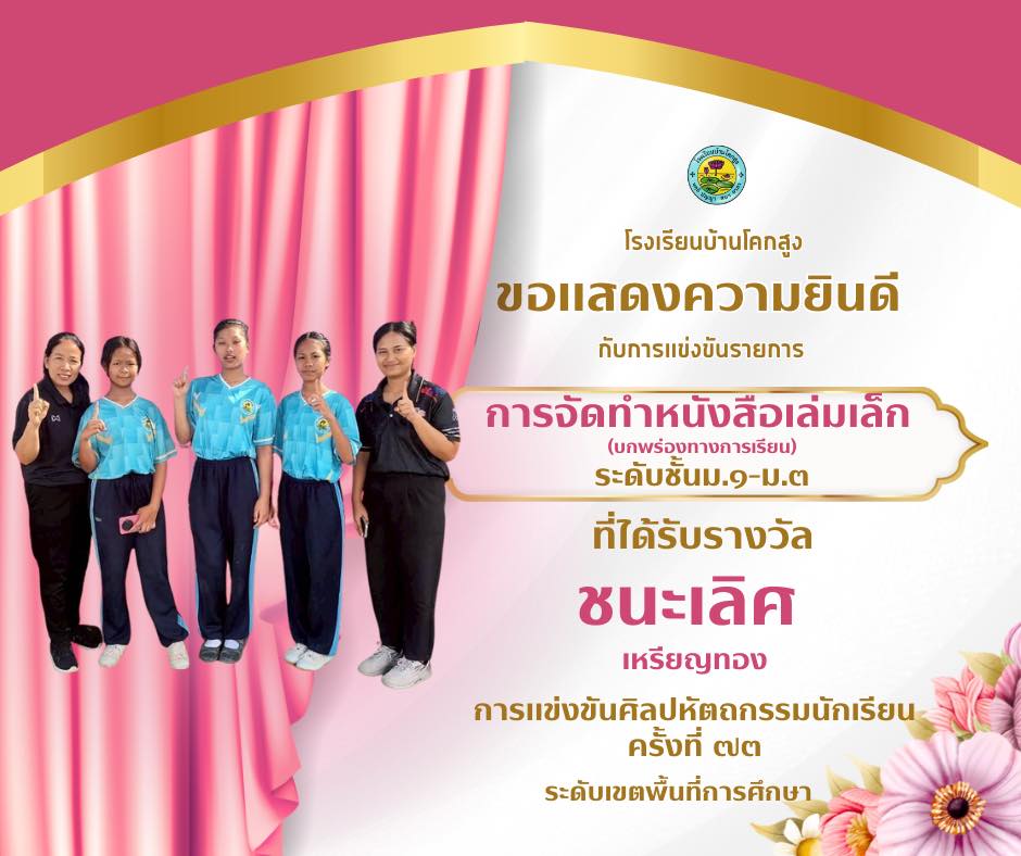 ขอแสดงความยินดีกับลูกๆนักเรียนและคณะครู💐💐✨  🏆ได้รับรางวัล รองชนะเลิศ(เหรียญทอง)