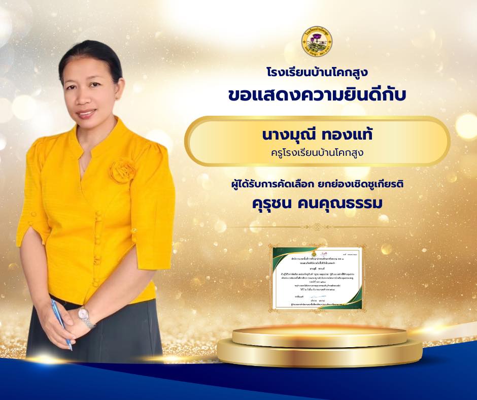 ขอแสดงความยินดีกับคุณครูมุณี ทองแท้ ได้รับคัดเลือก ยกย่องเชิดชูเกียรติ “คุรุชน คนคุณธรรม”
