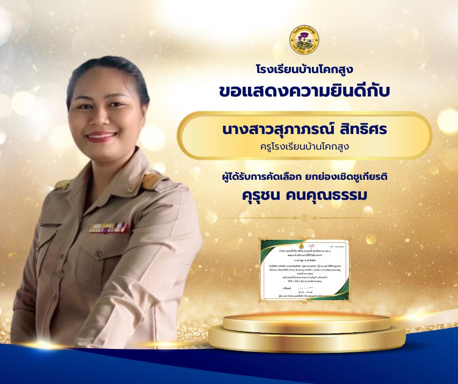 ขอแสดงความยินดีกับ 'คุณครูสุภาภรณ์ สิทธิศร' ผู้ได้รับคัดเลือก ยกย่องเชิดชูเกียรติ “คุรุชน คนคุณธรรม”