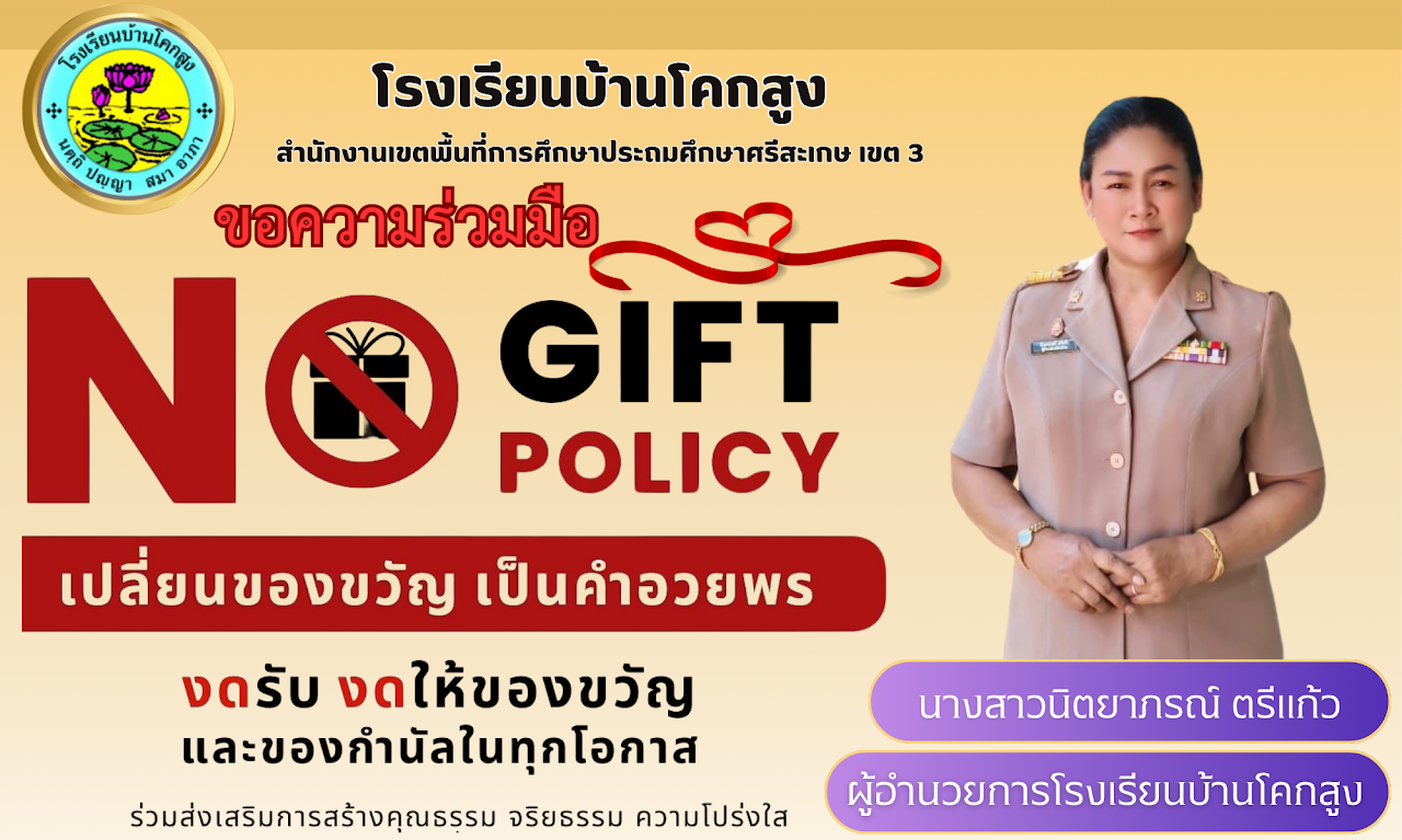 การประกาศเจตนารมณ์นโยบาย No Gift Policy