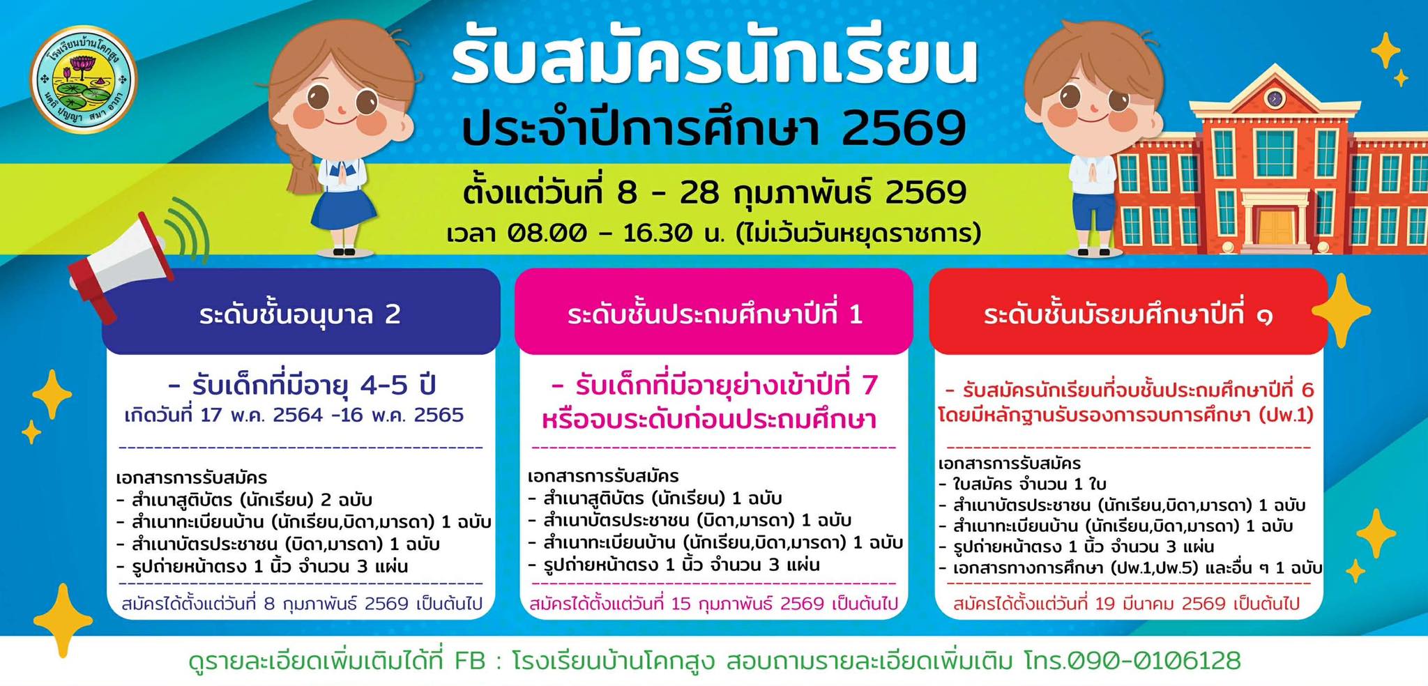 ประกาศรับสมัครนักเรียน
