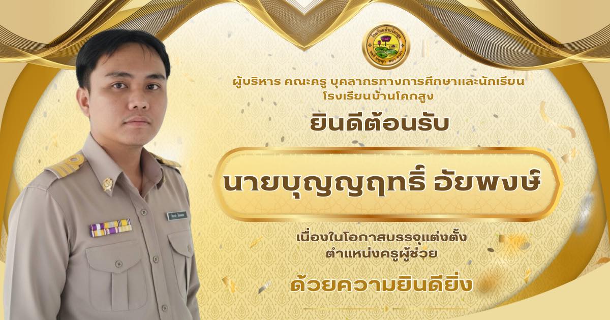 ยินดีต้อนรับ นายบุญญฤทธิ์ อัยพงษ์ เนื่องในโอกาสบรรจุแต่งตั้ง ตำแหน่งครูผู้ช่วย