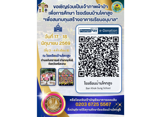 ขอเชิญชวนร่วมเป็นเจ้าภาพผ้าป่าเพื่อการศึกษา