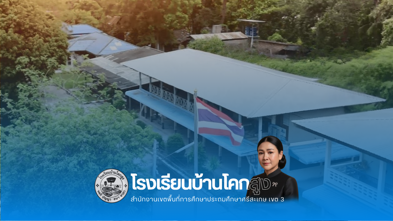 ยินดีต้อนรับสู่โรงเรียนบ้านโคกสูง