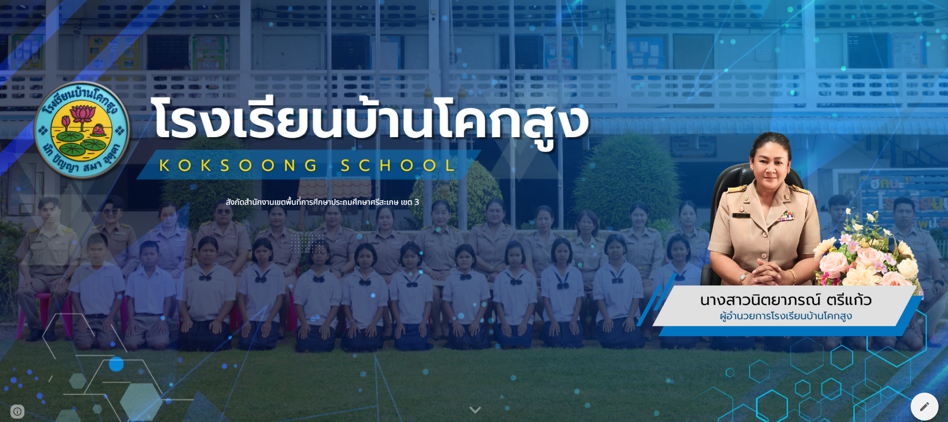 ยินดีต้อนรับสู่โรงเรียนบ้านโคกสูง