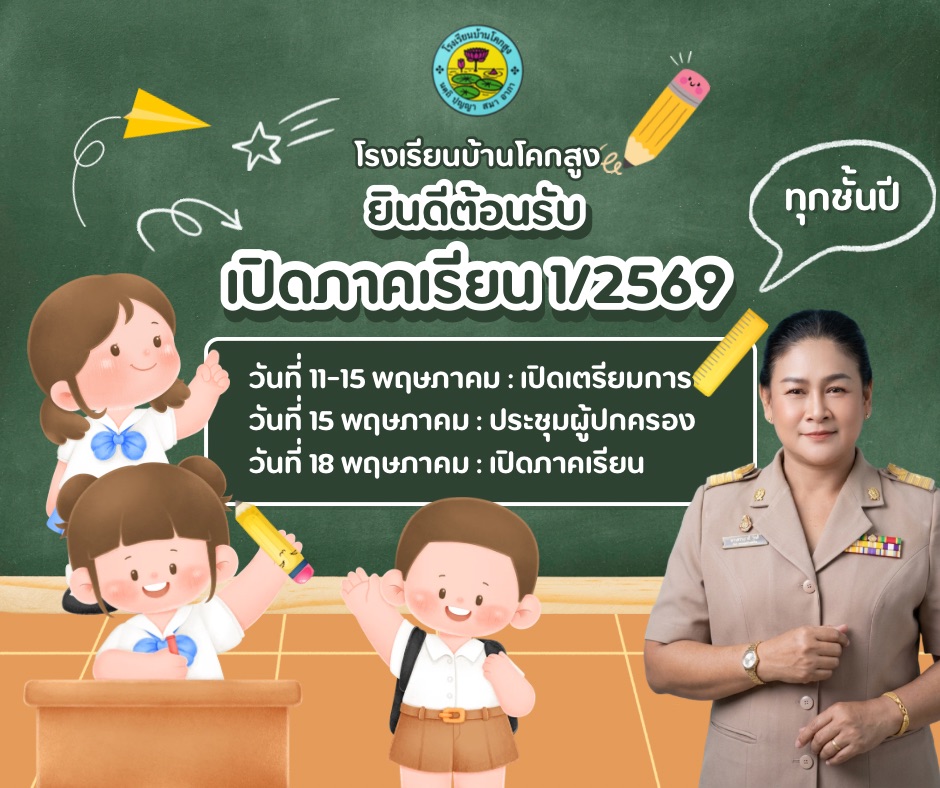 กำหนดการปิด-เปิดภาคเรียนที่ 1/2569